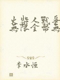 火柴人战争遗产无限金币无限钻石版下载