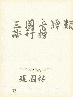 三国卡牌类游戏排行榜