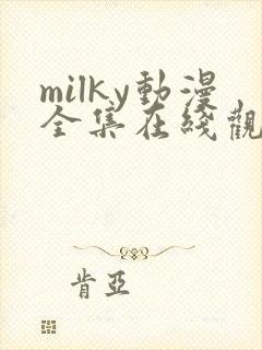 milky动漫全集在线观看