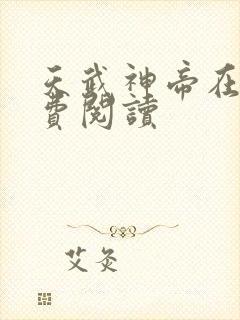 天武神帝在线免费阅读