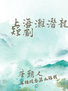 上海滩潜龙出渊短剧