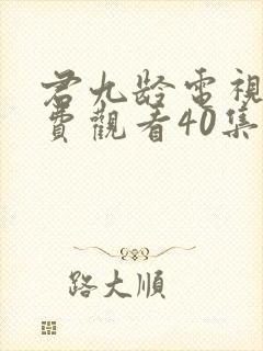 君九龄电视剧免费观看40集