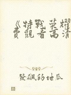 《特战荣耀》免费观看高清