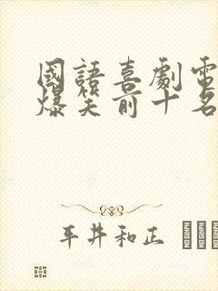 国语喜剧电影 爆笑前十名