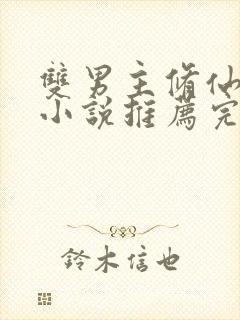 双男主修仙师徒小说推荐完结