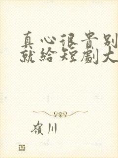 真心很贵别逢人就给短剧大结局