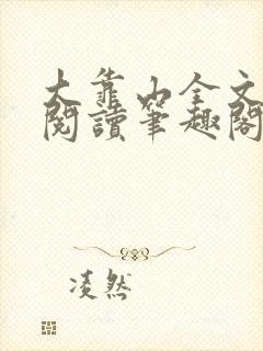 大靠山全文免费阅读笔趣阁