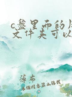 c盘里面的用户文件夹可以删掉吗