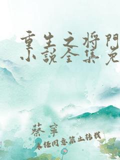 重生之将门毒后小说全集免费看