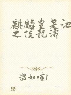 麒麟岂是池中物之侯龙涛