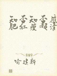 知否知否应是绿肥红瘦超清免费观看