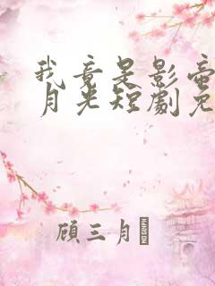 我竟是影帝的白月光短剧免费全集