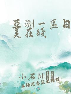 亚洲一区日韩欧美在线