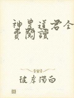 神农道君全文免费阅读