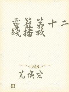 灵笼第十二集在线播放