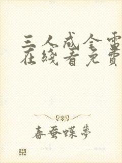 三人成全电视剧在线看免费版高清