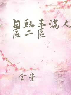 日韩丰满人妻一区二区