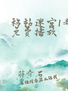 移动迷宫1超清免费播放