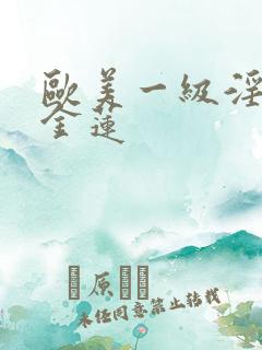 欧美一级淫片潘金莲