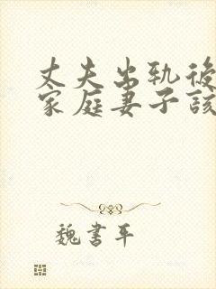 丈夫出轨后回归家庭妻子该如何相处