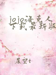 jojo洛克人下载最新版3.26