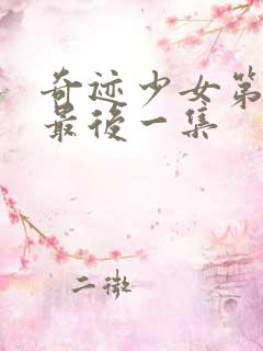 奇迹少女第五季最后一集