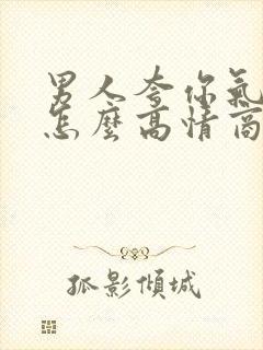 男人夸你气质好怎么高情商回复他