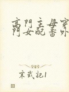 高门主母穿成豪门女配番外