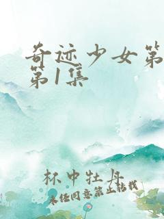 奇迹少女第6季第1集