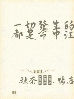 一切发生的事情都是命中注定的