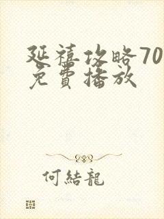 延禧攻略70集免费播放