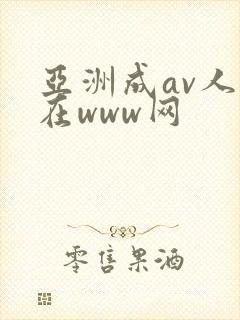 亚洲成av人片在www网