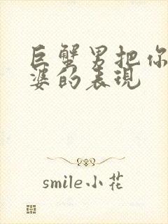 巨蟹男把你当老婆的表现