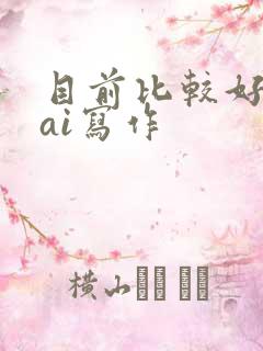 目前比较好用的ai写作