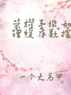 荣耀手机如何清理缓存数据