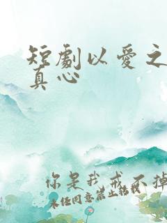 短剧以爱之名试真心