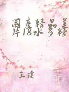 国产精品美女毛片18水多精品