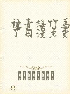 被青梅竹马宠爱了日漫免费阅读