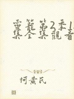 灵笼第2季12集全集观看