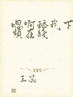 嗯啊舔我下面视频在线