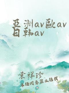 亚洲av欧av日韩av