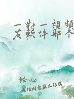 一对一视频的交友软件哪个好