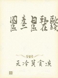 国产日韩欧美一区二区在线视频