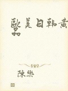 欧美日韩黄色精品