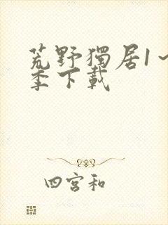 荒野独居1～7季下载