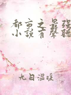 都市之最强狂兵小说有声听书免费