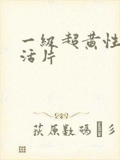 一级超黄性色生活片