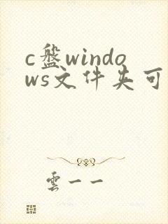 c盘windows文件夹可以清理吗