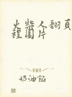 火柴人翻页画教程图片