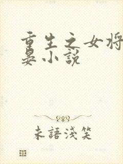 重生之女将星禾晏小说